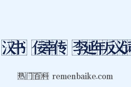 汉书·佞幸传·李延年反义词是什么意思的图片